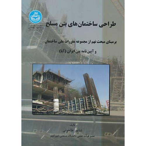 طراحی‏ ساختمانهای‏ بتن‏ مسلح‏ / طاحونی‏ / آیین‏نامه‏ بتن‏ ایران‏ (آبا)