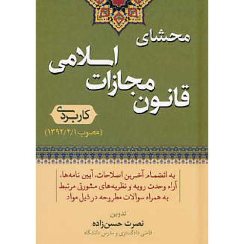 محشای قانون مجازات اسلامی / کاربردی / حسن زاده / جیبی