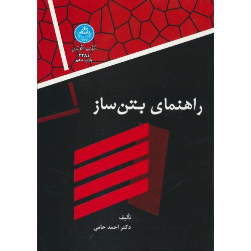 راهنمای‏ بتن ساز / حامی / دانشگاه تهران