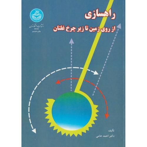 راهسازی‏ از روی‏ زمین‏ تا زیر چرخ‏ غلتان‏ / حامی