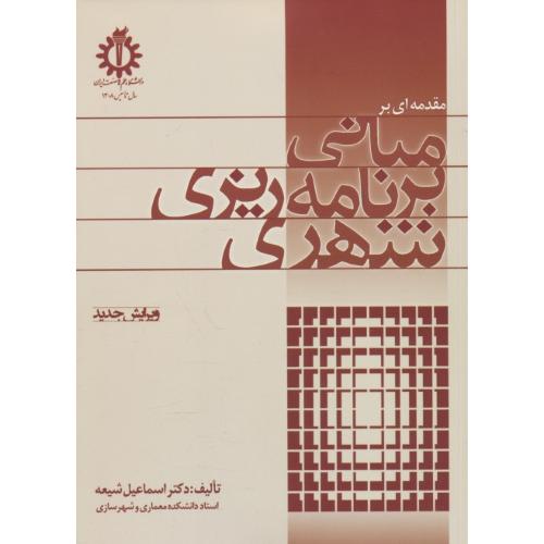 مقدمه ای بر مبانی‏ برنامه ریزی‏ شهری‏ / شیعه / علم و صنعت