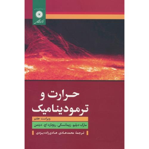 حرارت‏ و ترمودینامیک‏ / زیمانسکی‏ / هادی زاده یزدی/ ویرایش 7 / مرکز نشر