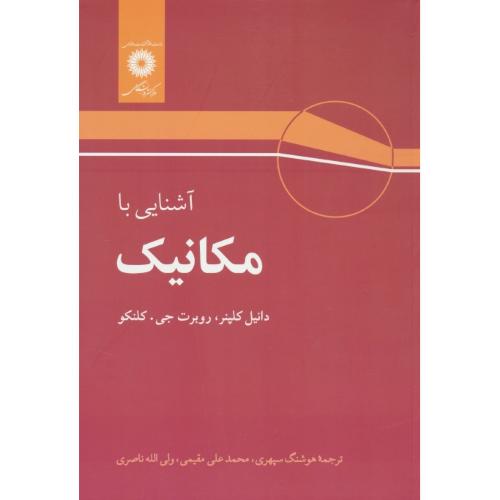 آشنایی‏ با مکانیک‏ / کلپنر / سپهری / مرکز نشر دانشگاهی