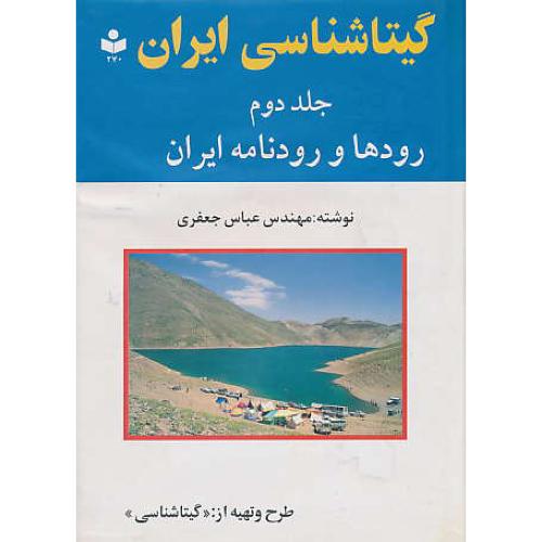 گیتاشناسی‏ ایران‏ (ج‏2) رودها و رودنامه ‏ایران‏ / 270