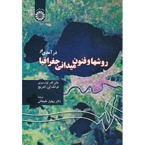 درآمدی‏ بر روشها و فنون‏ میدانی‏ جغرافیا / 43