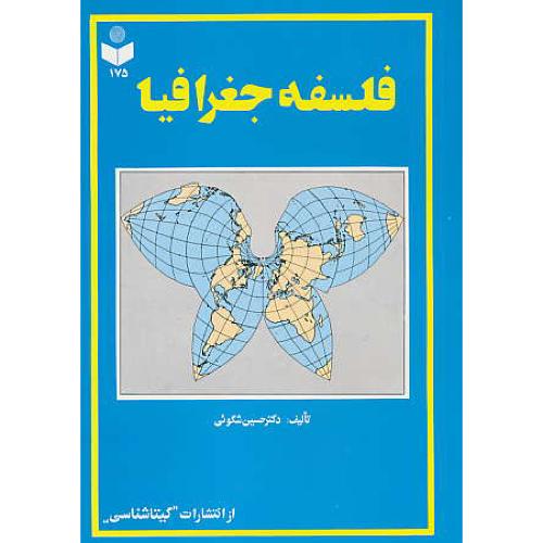 فلسفه‏ جغرافیا / شکوئی‏ / گیتاشناسی / 175