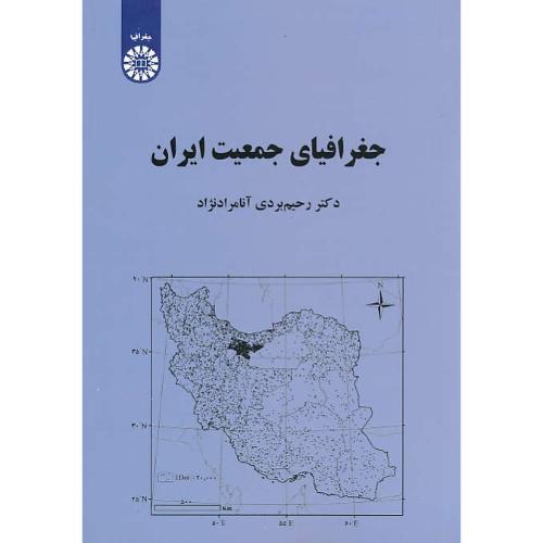 جغرافیای جمعیت ایران / آنامرادنژاد / 2163