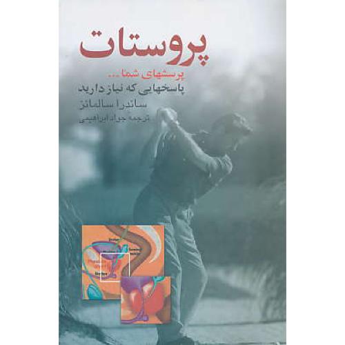 پروستات‏ / سالمانز / ابراهیمی‏ / ققنوس