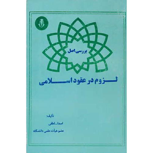 اصل‏ لزوم‏ در عقود اسلامی‏ / لطفی‏