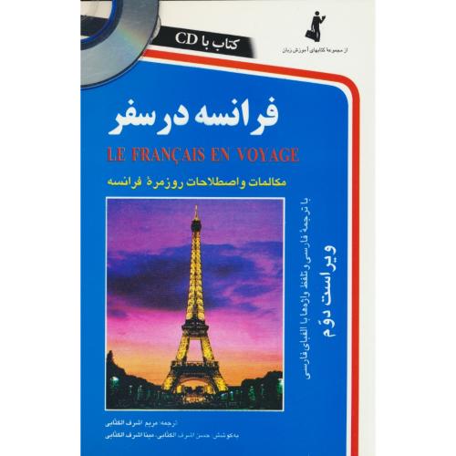 فرانسه‏ در سفر / اشرف ‏الکتابی‏ / باCD / ویراست‏ 2