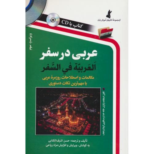 عربی‏ در سفر / اشرف ‏الکتابی‏ / ویراست‏ 3 / باCD