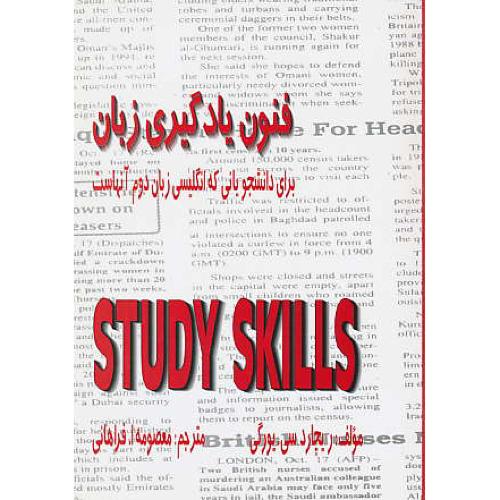 فنون‏ یادگیری‏ زبان / راهنمای‏ STUDY SKILLS