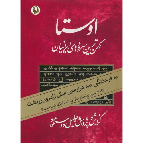 اوستا (2ج‏) دوست‏ خواه‏ / کهن ‏ترین‏ سروده‏ های‏ ایرانیان‏