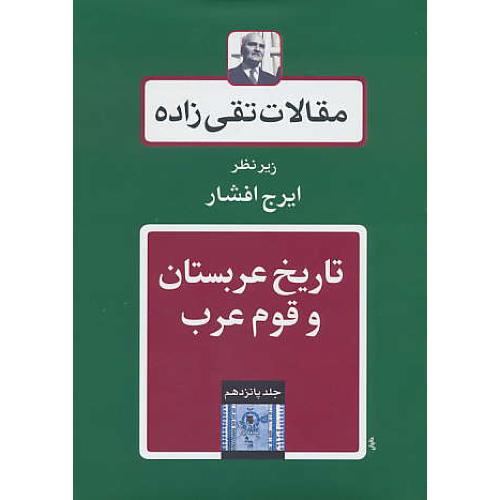 مقالات تقی زاده (17ج) افشار / توس