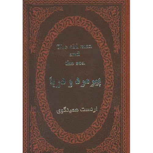 پیرمرد و دریا/همینگوی/جواهری /طرح چرم/جیبی/پارمیس / 2زبانه / عطف رنگی