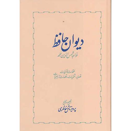 دیوان‏ حافظ (2ج‏) خانلری‏ / خوارزمی / زرکوب‏