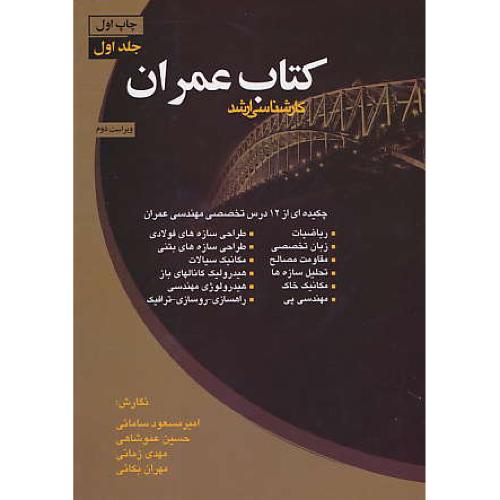 کتاب عمران (ج1) چکیده ای از 12 درس تخصصی مهندسی عمران