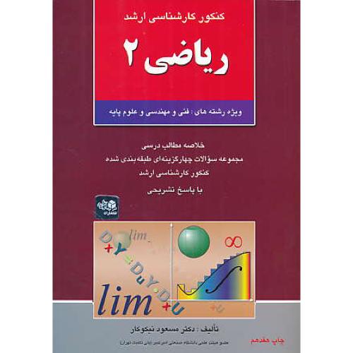 ریاضی‏ 2 / ارشد / آزاده‏/ نیکوکار / ویژه فنی ومهندسی و علوم پایه