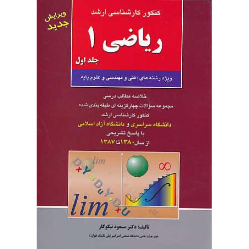 ریاضی‏ 1 (ج1) ارشد / آزاده‏ / نیکوکار / سراسری و آزاد 80 تا 87