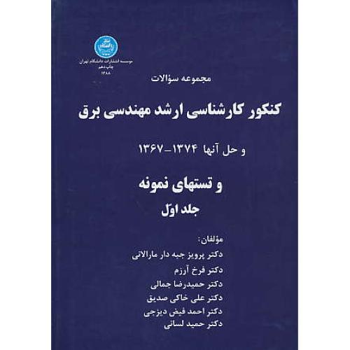 ارشد مهندسی‏ برق‏ (ج‏1) دانشگاه‏ تهران‏/و حل‏ آنها 1367 - 1374