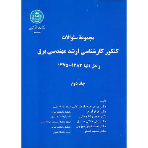 ارشد مهندسی‏ برق‏ (ج‏2) دانشگاه ‏تهران ‏/ و حل‏ آنها 1375 - 1383