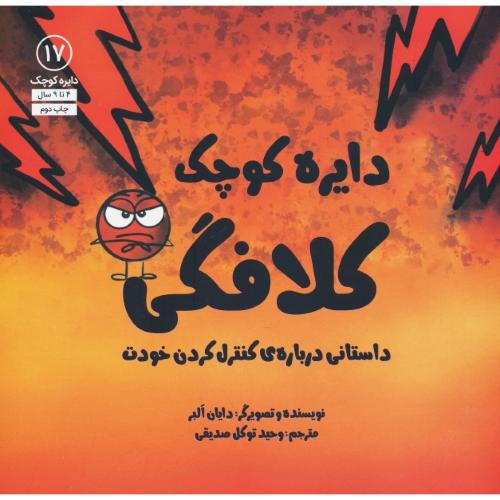 دایره کوچک کلافگی / 4 تا 9 سالگی / دایره کوچک 17