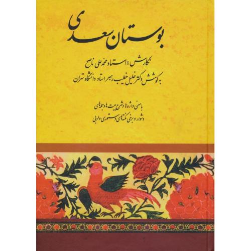 بوستان سعدی / خطیب رهبر / متن کامل / صفی علیشاه