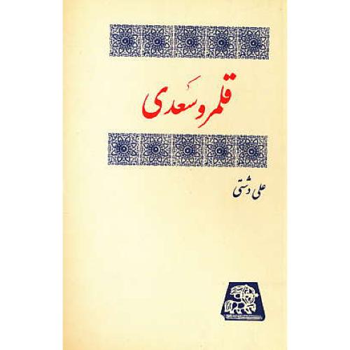 قلمرو سعدی‏ / علی‏ دشتی‏ / اساطیر / شمیز