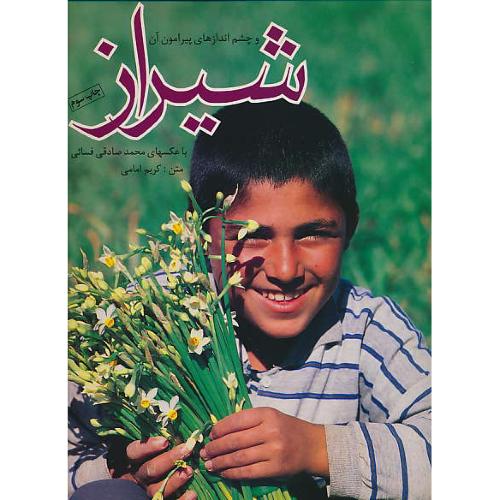 شیراز و چشم اندازهای‏ پیرامون‏ آن‏ / زرین و سیمین / امامی