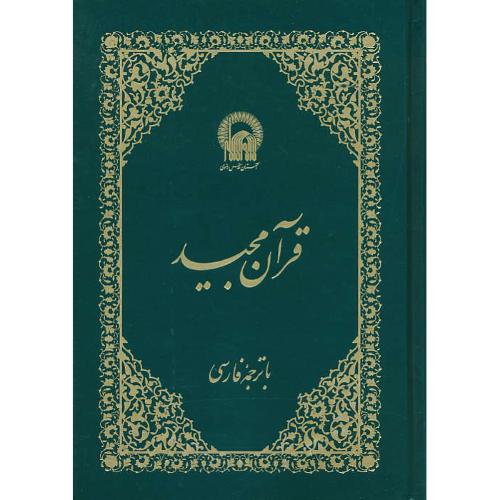 قرآن / آستان قدس رضوی / مکارم / یعقوبی / زرکوب / وزیری