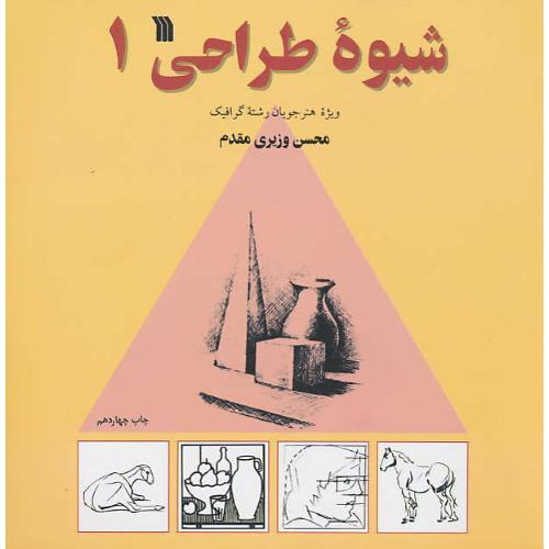 شیوه‏ طراحی‏ (ج‏1) وزیری‏ مقدم‏ / ویژه‏ هنرجویان‏ گرافیک‏