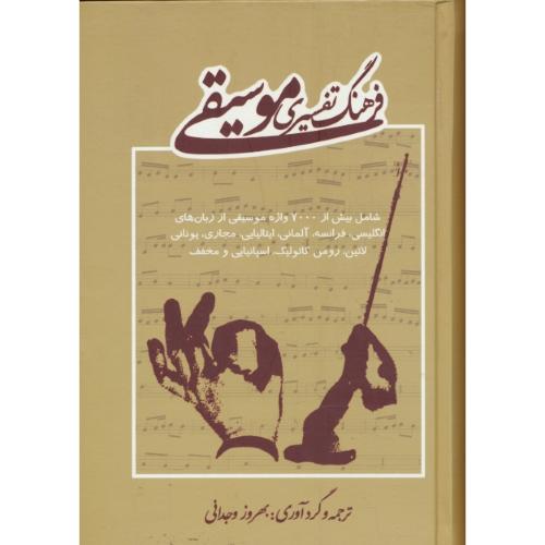 فرهنگ‏ تفسیری‏ موسیقی‏ / وجدانی‏ / شامل بیش از 7000 واژه موسیقی