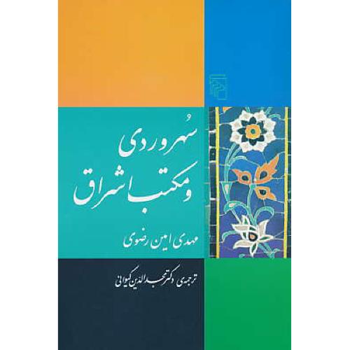 سهروردی‏ و مکتب‏ اشراق‏ / امین‏رضوی‏ / مرکز