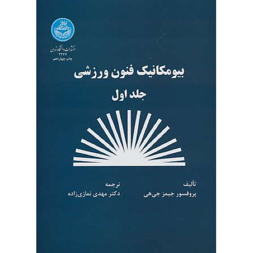 بیومکانیک‏ فنون‏ ورزشی‏ (ج‏1) جیمز هی / نمازی زاده