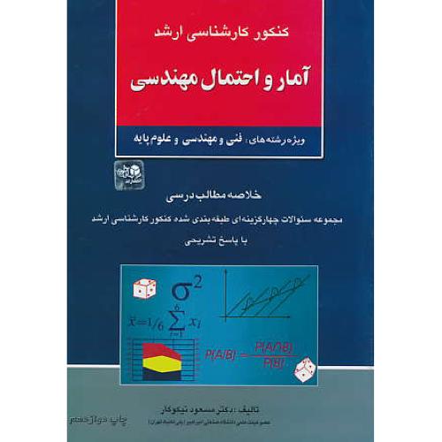 آمار و احتمال ‏مهندسی‏ / ارشد / نیکوکار / خلاصه مطالب درسی