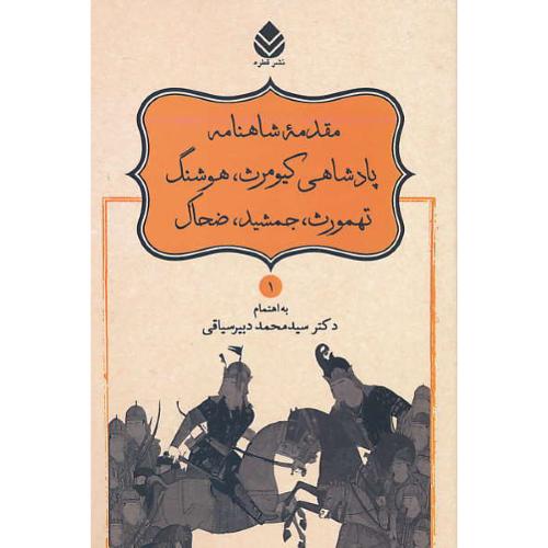 مقدمه شاهنامه/نامورنامه (1) دبیرسیاقی/قطره/پادشاهی کیومرث، هوشنگ، تهمورث، جمشید، ضحاک