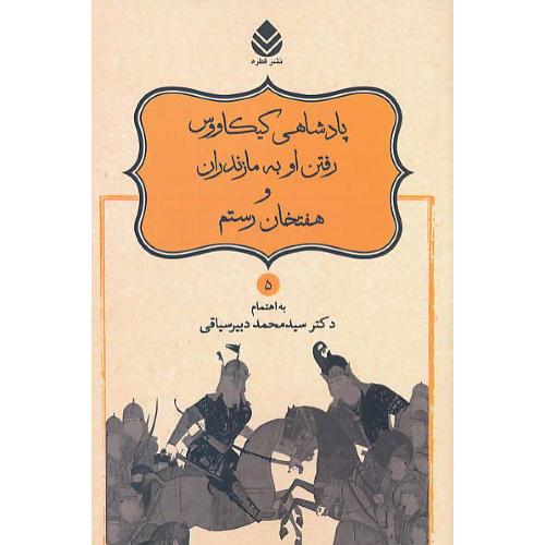 پادشاهی کیکاووس رفتن او به مازندران و هفتخان رستم/نامورنامه (5) دبیرسیاقی/قطره