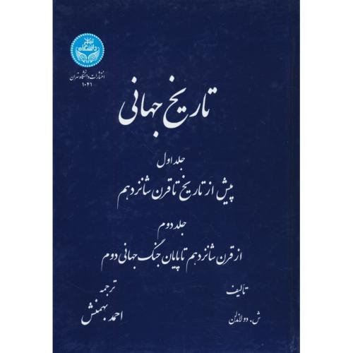 تاریخ‏ جهانی‏ / دولاندلن‏ / بهمنش / زرکوب