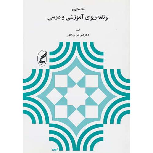 مقدمه ‏ای‏ بر برنامه ریزی‏ آموزشی‏ و درسی‏ / پورظهیر / آگه