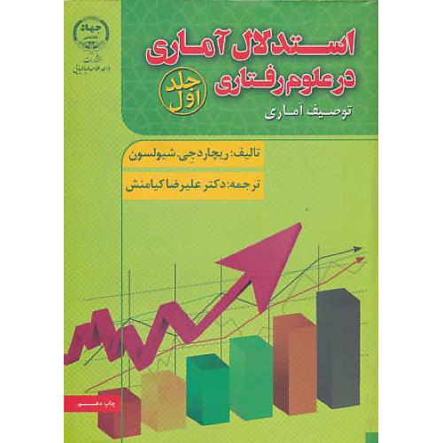 استدلال‏ آماری‏ در علوم‏ رفتاری‏ (ج1) توصیف‏ آماری‏