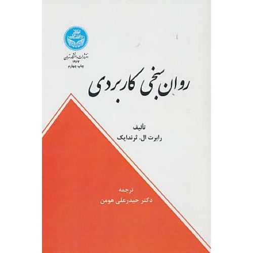 روان سنجی کاربردی / ثرندایک / هومن / دانشگاه تهران