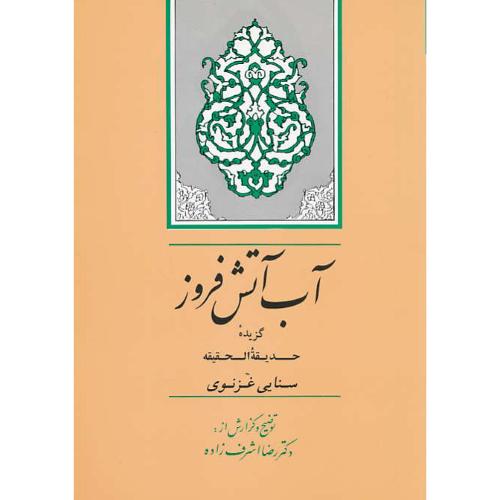 آب‏ آتش‏ فروز / اشرف ‏زاده‏ (گزیده ‏حدیقه ‏الحقیقه) جامی