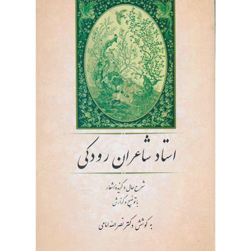 استاد شاعران‏ رودکی‏ / شرح حال، گزیده اشعار / امامی