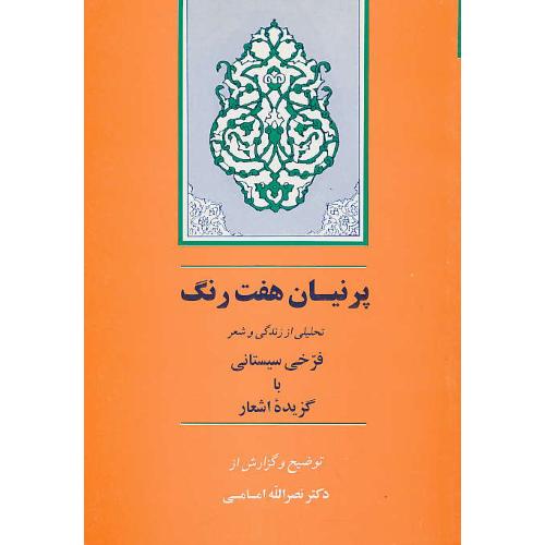 پرنیان‏ هفت‏ رنگ‏ / تحلیلی از زندگی و شعر فرخی‏ سیستانی‏ با گزیده اشعار