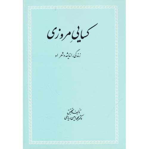 کسایی‏ مروزی‏ / ریاحی ‏/ زندگی‏، اندیشه‏ و شعر او / علمی‏