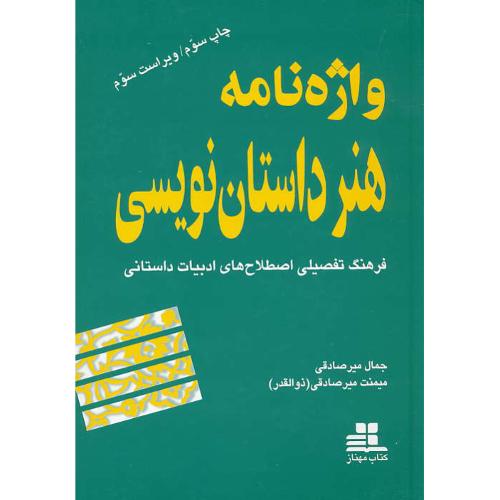 واژه نامه هنر داستان نویسی / فرهنگ تفصیلی اصطلاح های ادبیات داستانی