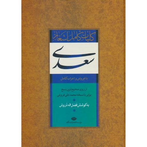 کلیات کامل اشعار سعدی / نگاه / وزیری / باقاب / با عروض و اعراب کامل