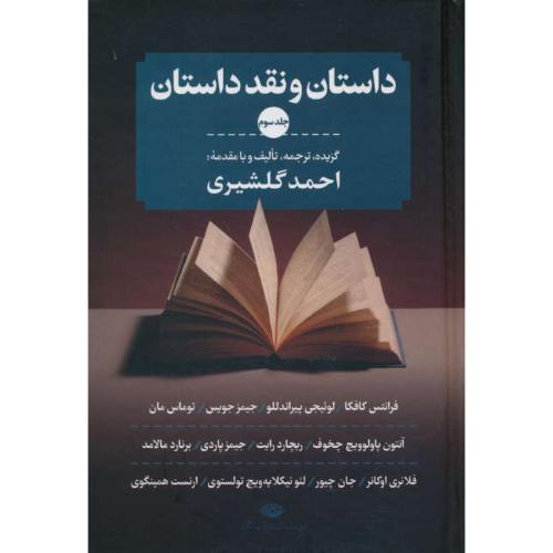 داستان و نقد داستان (3ج) گلشیری / نگاه