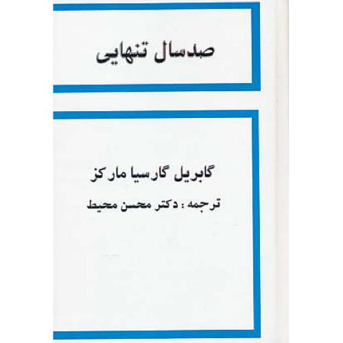 صد سال تنهایی / گارسیامارکز / محیط / دنیای کتاب