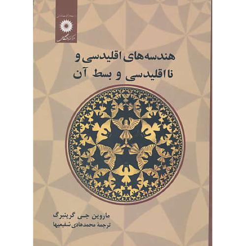 هندسه های‏ اقلیدسی‏ و نااقلیدسی‏ و بسط آن / گرینبرگ / شفیعیها